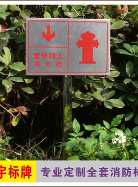 室外地上消火栓标识牌插地式不锈钢插杆地下消火栓消防水泵接合器