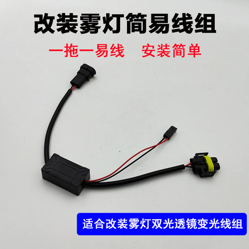 雾灯双光透镜无损变光装置开一次近光开两次远光线组汽车改装件