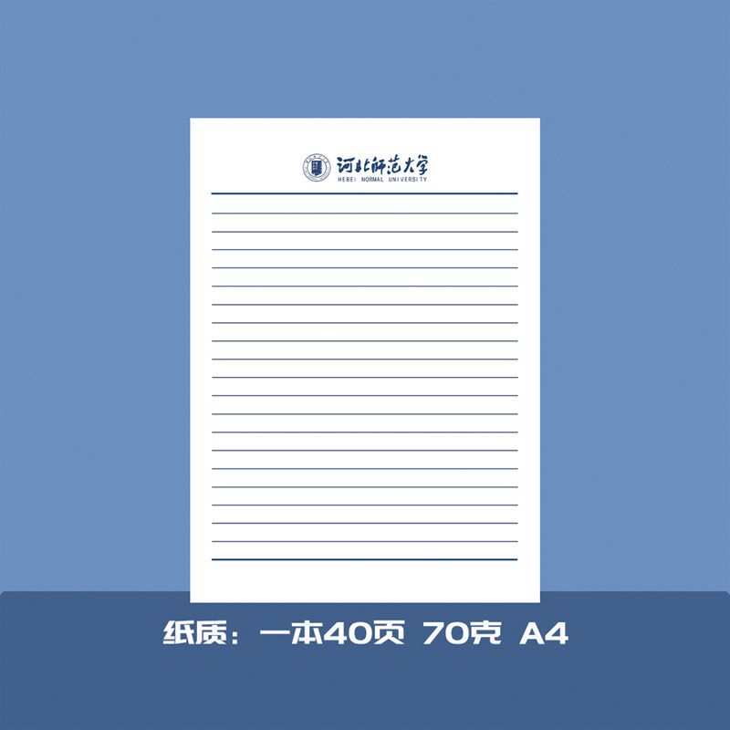 河北师范大学稿纸河师大抬头纸横线方格信纸信笺横线作业纸草稿纸