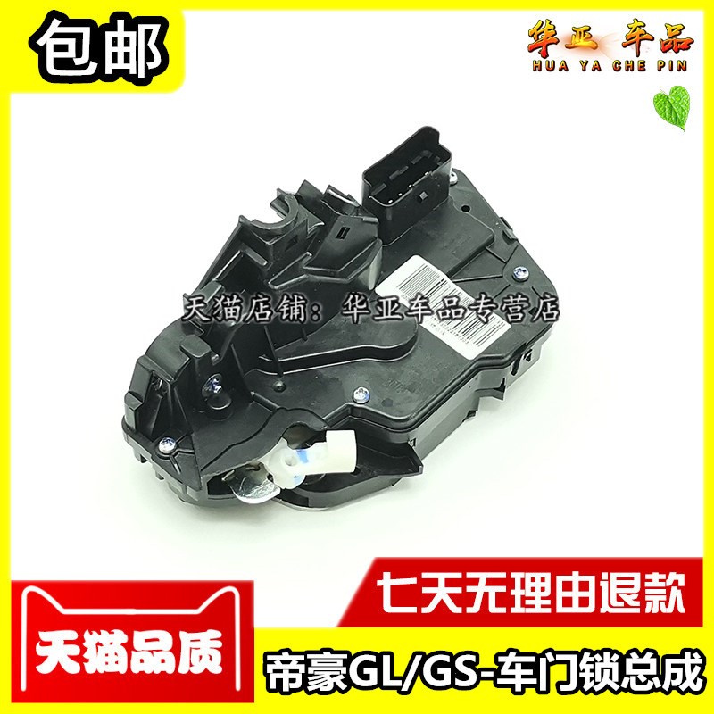 适配帝豪GL车门锁 GS中控门锁 gs车门闭锁器门锁马达电机锁体总成