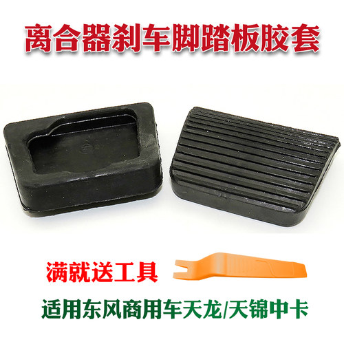适用东风商用车天龙天锦中卡离合器踏板胶皮刹车脚踏板皮套橡胶套