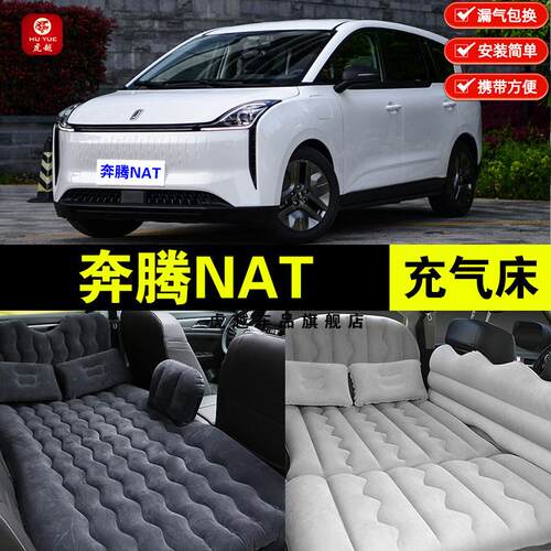 奔腾NAT专用车载充气床垫汽车后座睡垫后备箱旅行神器睡觉气垫床
