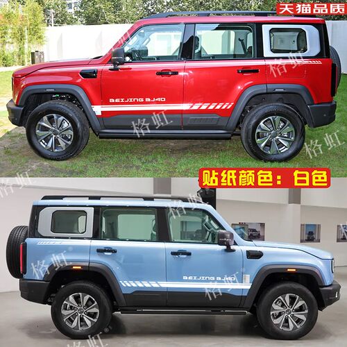适用于2024新款北京BJ40车贴拉花 BJ40e改装车身腰线侧裙彩条贴纸