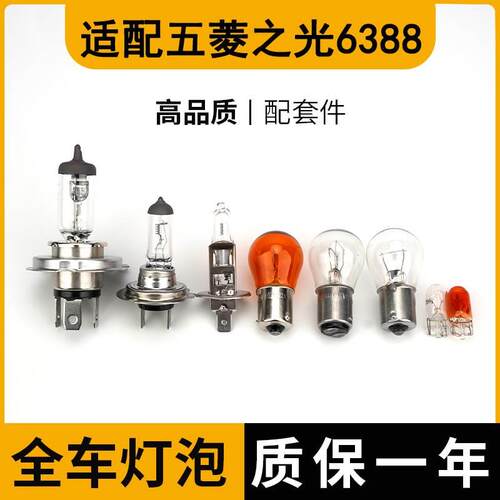 适配五菱之光6388大灯近光雾灯泡远光前示宽阔转向后倒车刹车顶灯