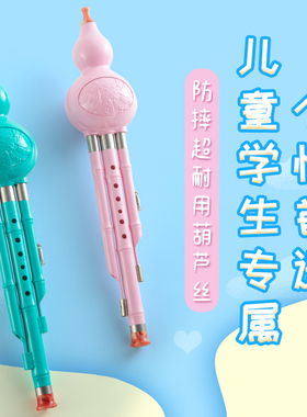 葫芦丝小学生专用C调乐器防摔彩色儿童初学者小学生用粉蓝色胡芦