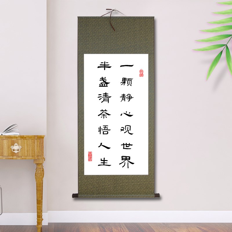 一颗静心观世界半盏清茶悟人生格言茶室书法挂画玄关禅意卷轴挂画