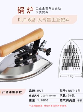 RUT-6润兔锅炉蒸汽熨斗大汽量大烫烫斗服装厂干洗店工业窗帘店