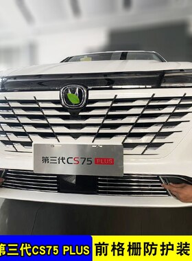 第三代长安cs75plus中网改装饰条 前脸保险杠汽车用品防虫网配件