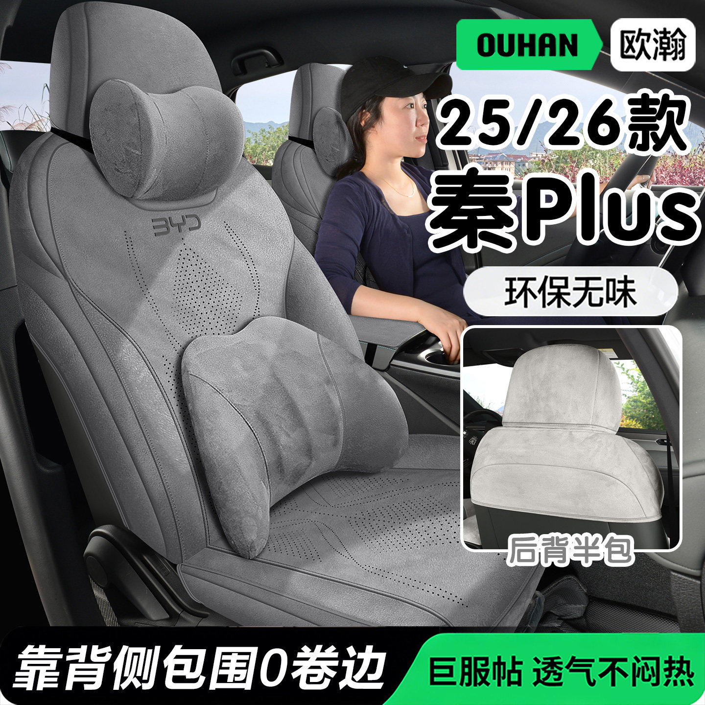 欧瀚比亚迪秦Plus专用座椅套25/26款透气不闷热环保无味汽车座套