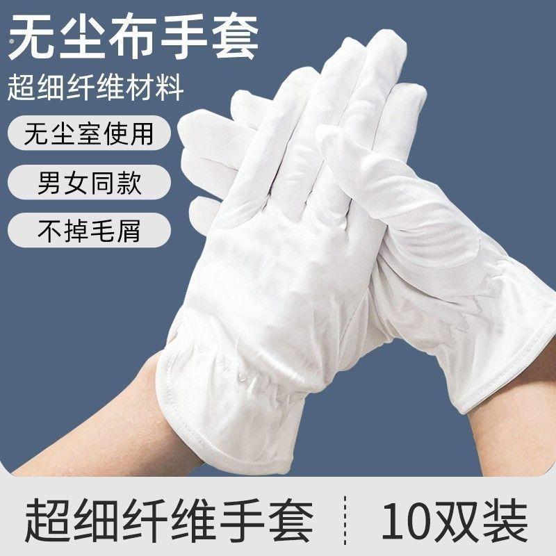 无尘车间专用手套无尘布手套超细纤维珠宝白礼仪车间工作电子厂无