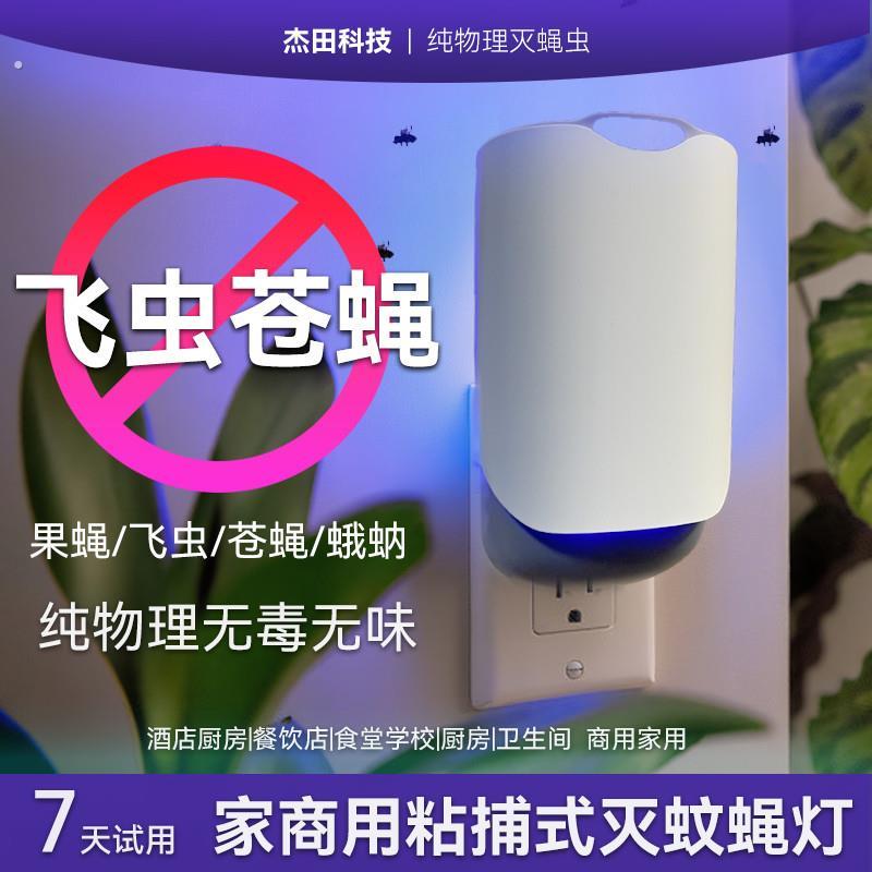 灭蝇灯家用粘苍蝇捉果蝇厕所飞蝇捕捉器小飞虫诱捕器粘捕式饭厅