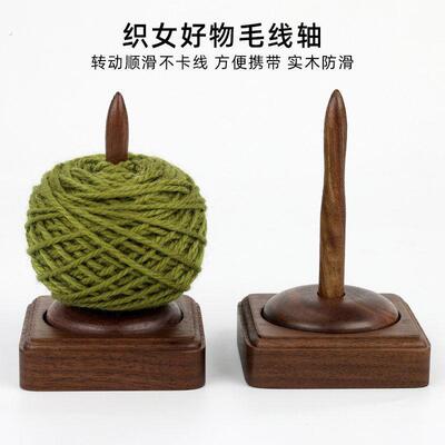 会转动的毛线轴家用手工针织钩织旋转辅助工具毛线转轴绕线轴实木
