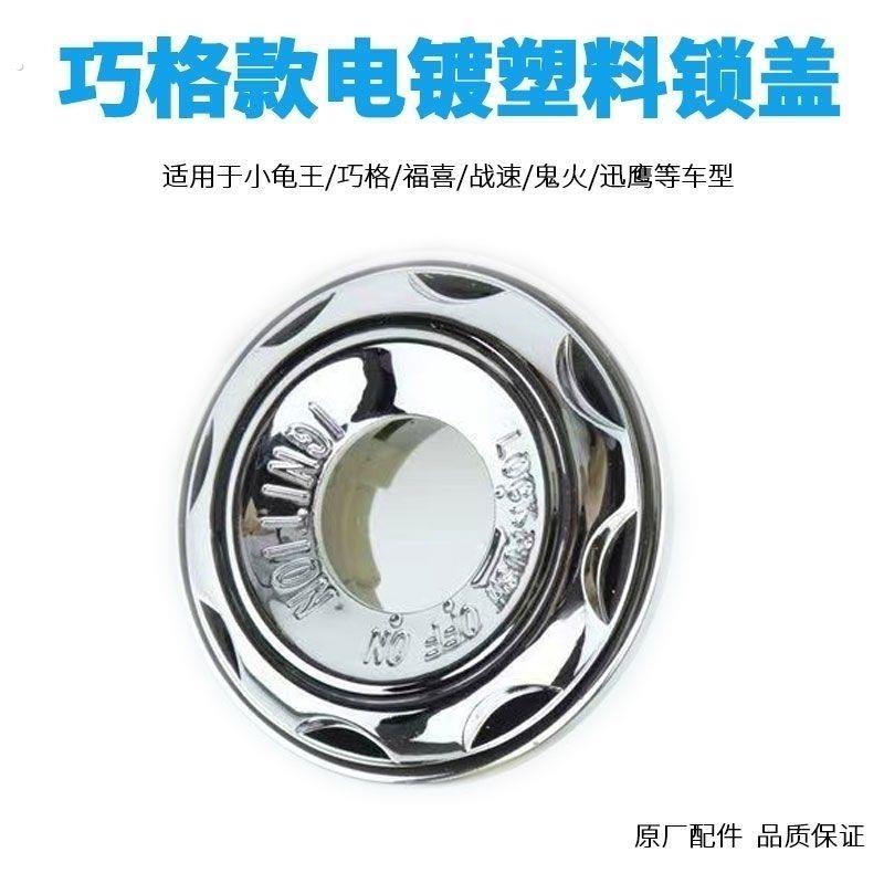 电动车钥匙孔保护盖通用型电动车锁头盖电门锁盖钥匙孔保护盖钥匙