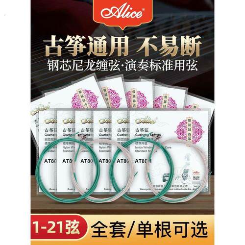 爱丽丝爱丽丝古筝弦1-21古筝弦全套特殊弦通用特殊弦古筝配件