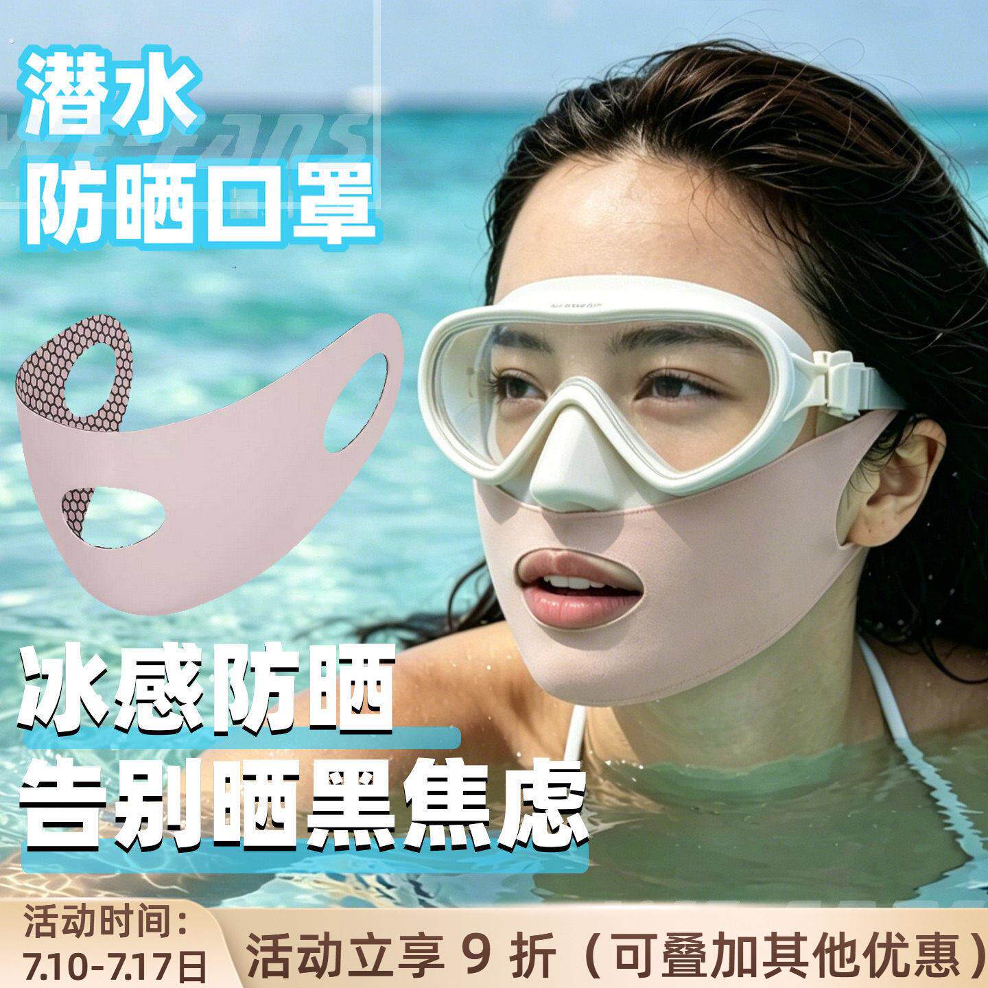 潜水防晒脸基尼面罩冰丝触感露口鼻夏季游泳潜水浮潜口罩可戴面镜