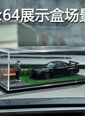 1:64车载迷你小比例车模场景亚克力展示盒草地模型车库