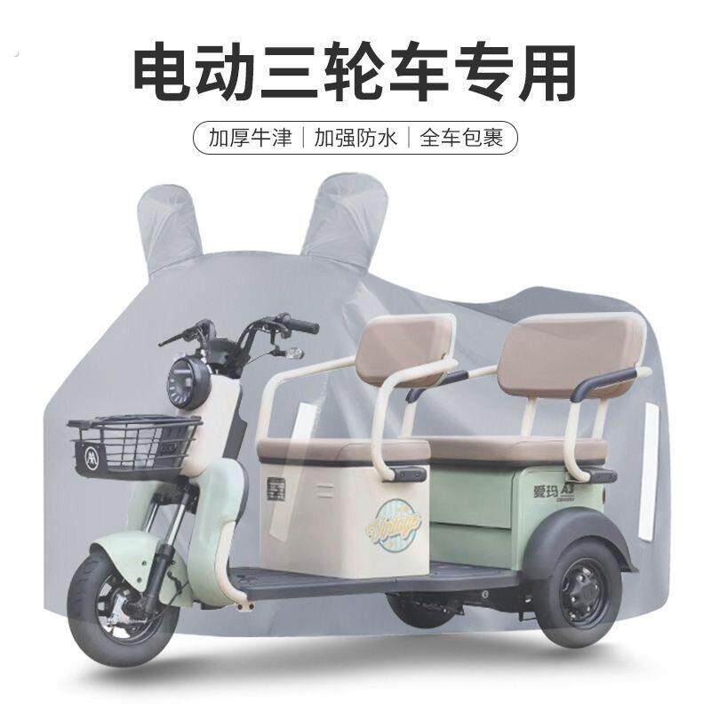 电动三轮车车罩全罩电动车车衣防雨防晒老年代步车雨披加厚防尘罩