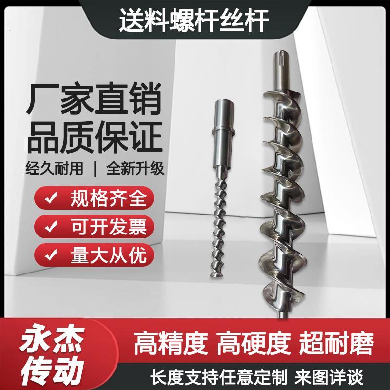 304不锈钢送料螺杆丝杆螺旋轴尼龙送料螺杆进料螺杆出料螺旋轴