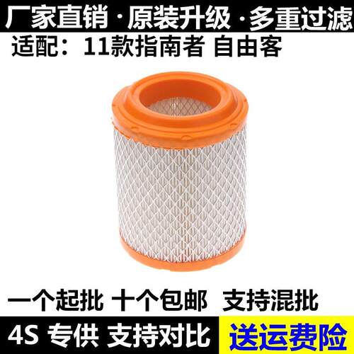 适配11-16款指南者 自由客空气滤芯 酷博 2.0 2.4空气滤芯滤清器