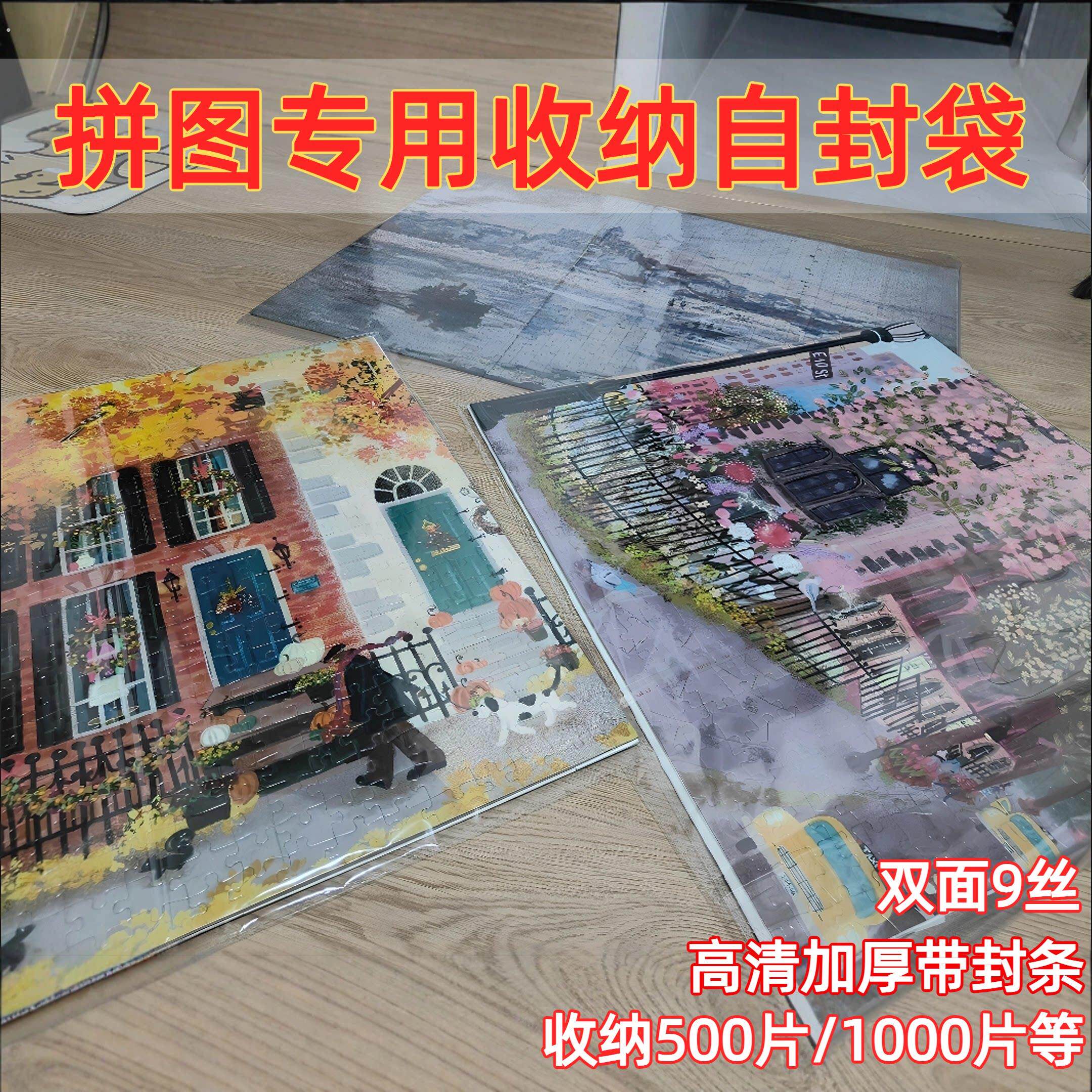 拼图收纳自封袋500片1000片拼图保护膜油画棒海报保存展示防尘袋
