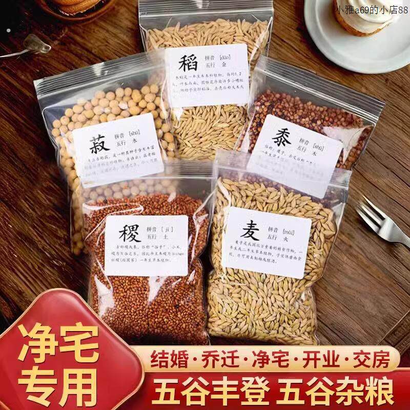 五谷杂粮净宅用的丰登摆件新房搬家乔迁之喜入宅仪式布置装饰用品