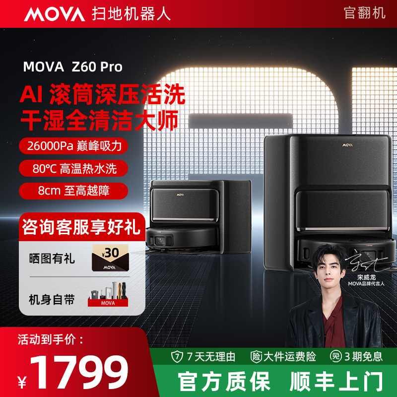 MOVA扫地机器人Z60Pro滚筒活水洗