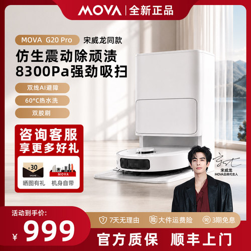 MOVA扫地机器人G20Pro扫拖一体