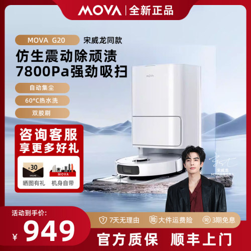 MOVA扫地机器人G20扫拖吸三合一