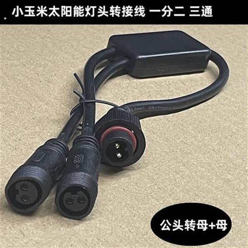 太阳能灯头转接线一分二一拖二延长线三通接头双针双孔插口转换线