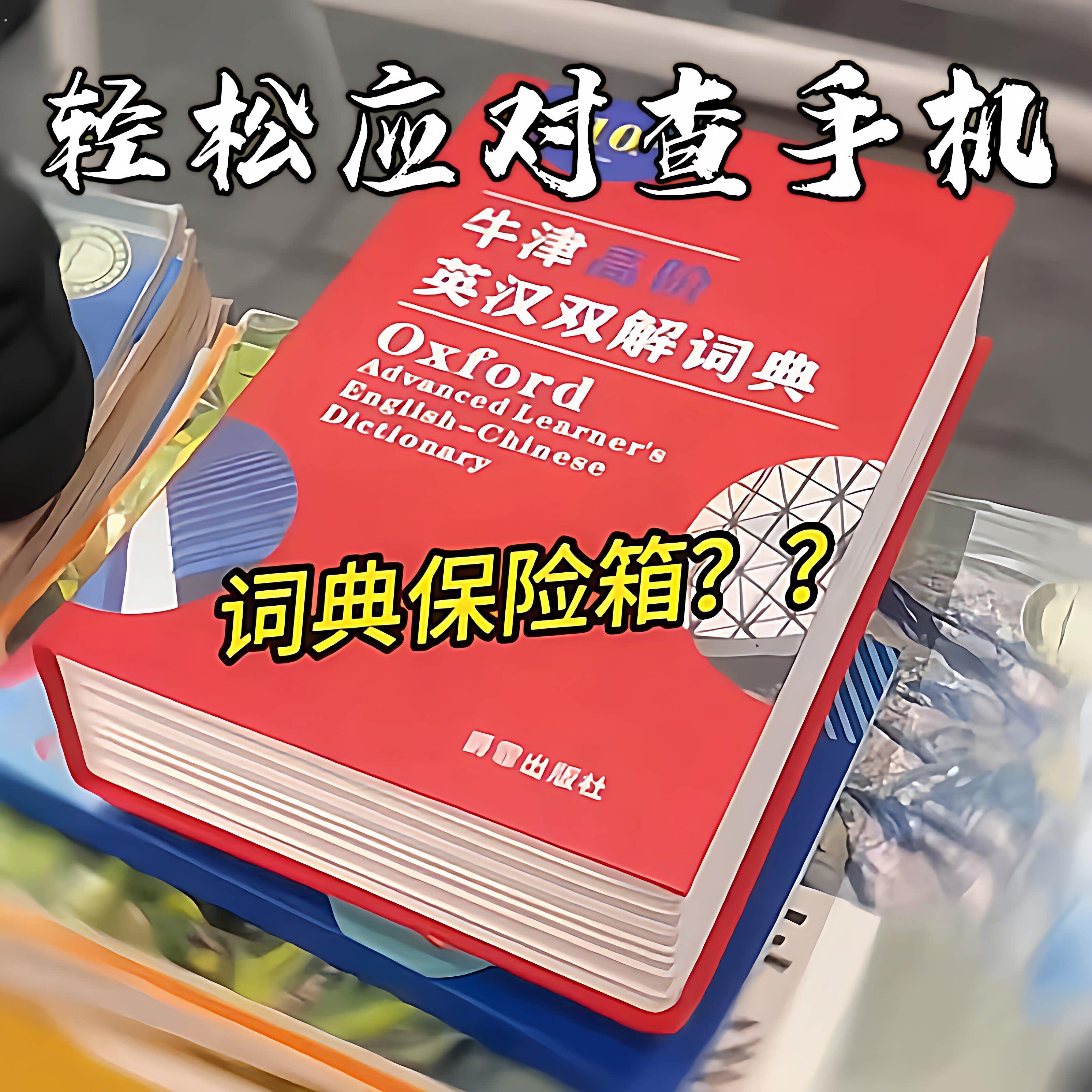 字典保险箱彷真立体隐藏式防盗带锁藏手机神器大容量书本存钱筒子