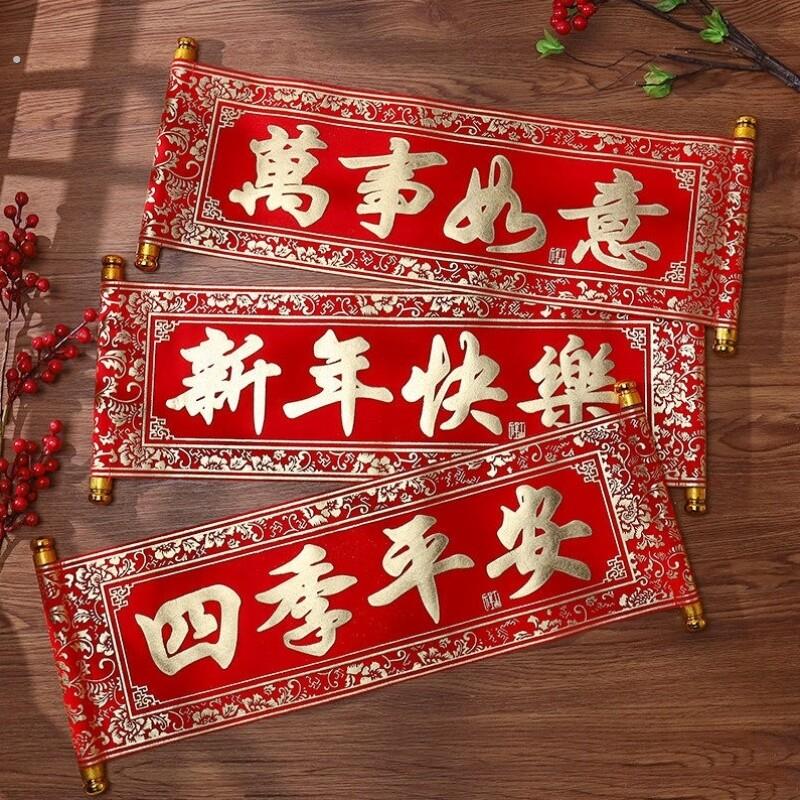 新年春节手持年会春联绒布对联四字卷轴横批挂联舞台表演装饰道具