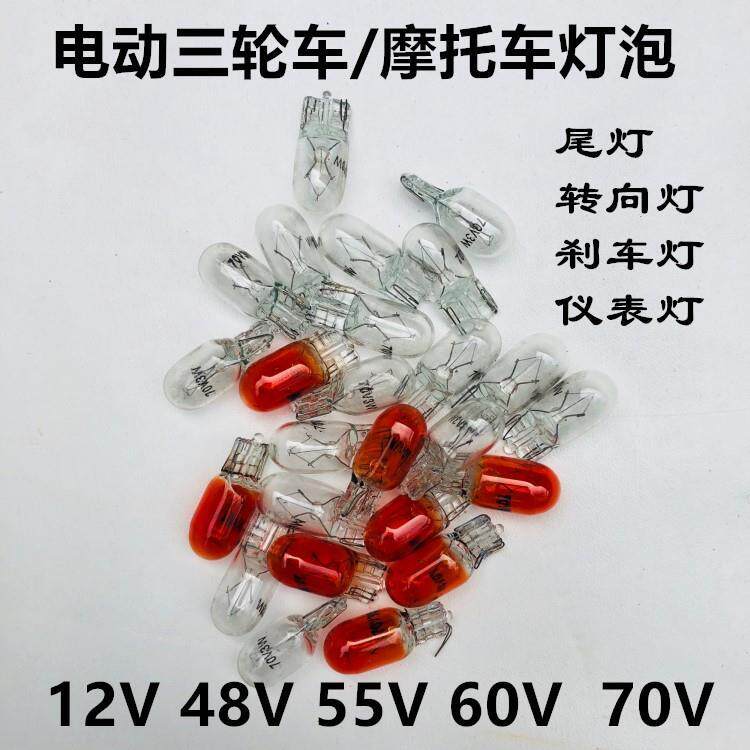 电动三轮车尾灯插泡刹车灯60V伏70V48V转向灯仪表灯炮插泡尾灯泡