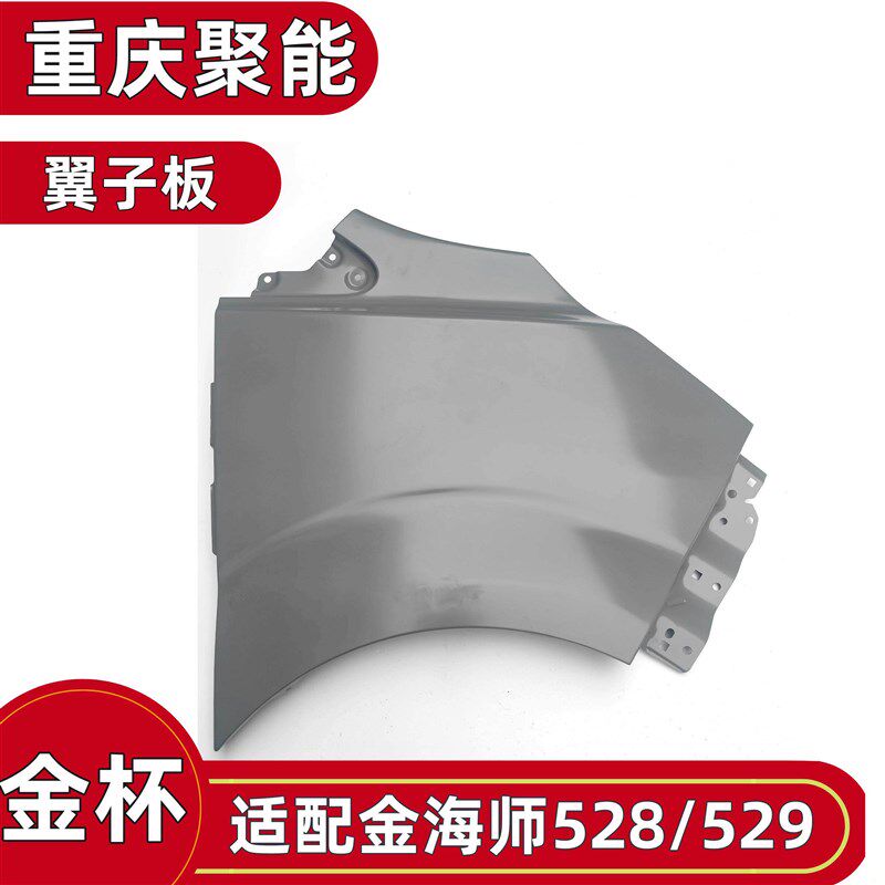 金杯原厂配件金海狮M528529原厂翼子板叶子板白坯金海狮全车配件
