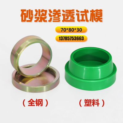 砂浆渗透试模708030水泥胶砂抗渗试模基准砂浆抗渗仪模具砂浆