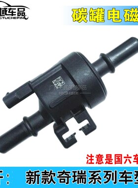 适用奇瑞瑞虎3X5X78瑞虎78艾瑞泽GX捷途X70SX90活性碳罐电磁阀国6