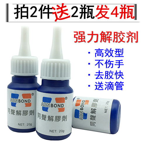 同声502胶水解胶剂 401溶胶脱胶快干瞬间胶去除剂 卸甲强力解胶水