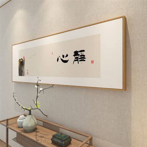 清欢自在新中式茶室挂画沙发背景墙装饰画日式卧室床头画书法字画