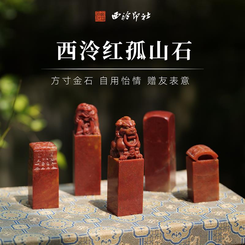 西泠印社 孤山石套装狮钮瓦钮素钮博古钮麒麟钮印石含印泥手工刻