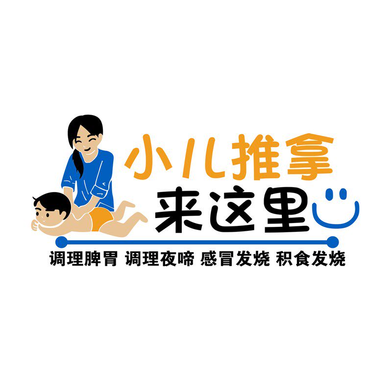 小儿推拿墙面贴纸画养生馆背景装修饰品大厅布置按摩店前台广告
