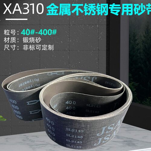 915*150砂带金属不锈钢打磨抛光砂带煅烧砂带JSA310砂带定做