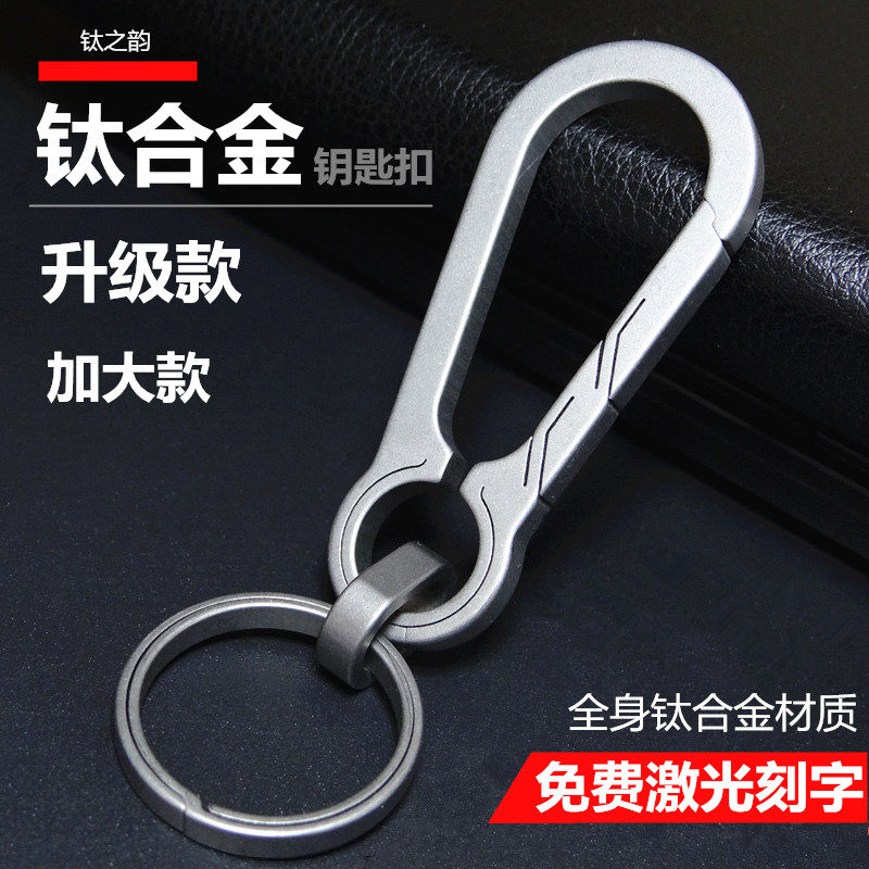 钛合金汽车钥匙扣男士挂件钥匙链圈环多功能锁匙扣腰挂女简约定制