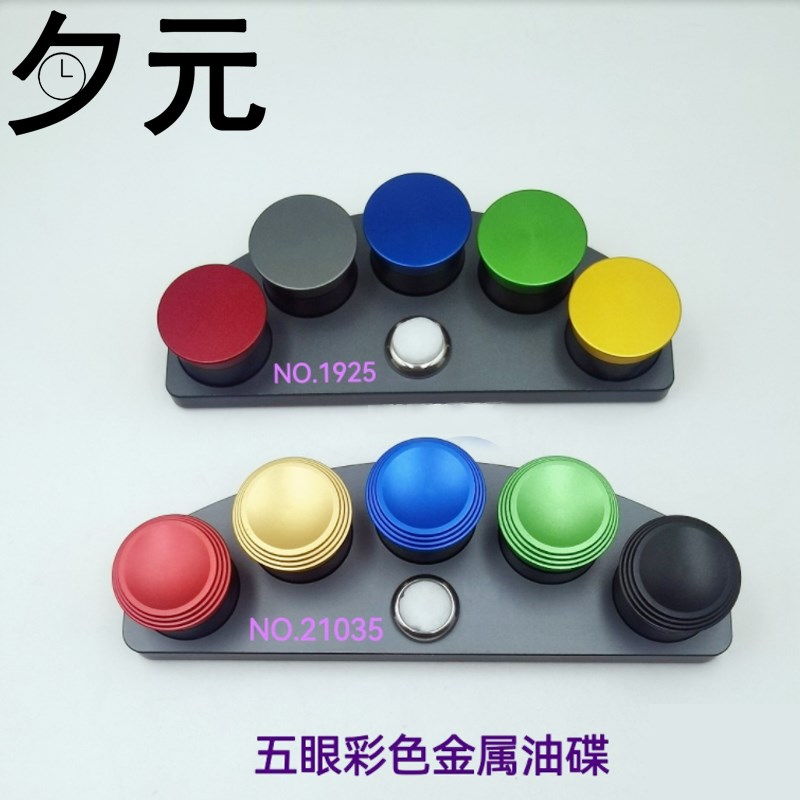 修表工具 5眼目彩色金属油碟 点油专用盛放器油扒 机芯配维修专用