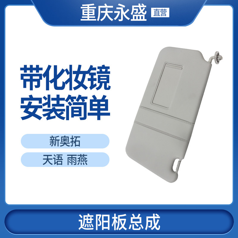 适配长安铃木天语锐骑尚悦雨燕新奥拓羚羊遮阳板遮阳挡带化妆镜片