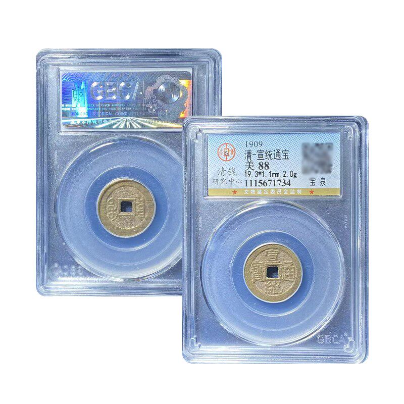真品十帝钱公博评级88分 宣统通宝宝泉古币真品保真包老