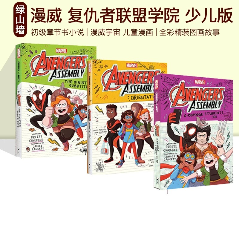 英文原版漫威复仇者联盟学院