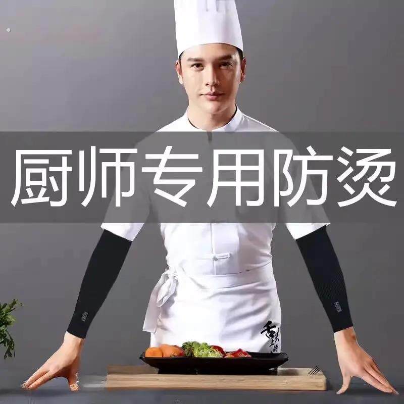 冰丝袖套男厨师专用防烫厨房做饭炒菜专用防油溅保护胳膊手臂袖子