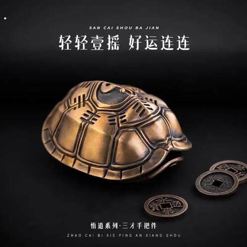 黄铜复古做旧国风龟壳文创三才手把件周易爻手盘文玩黄铜复古