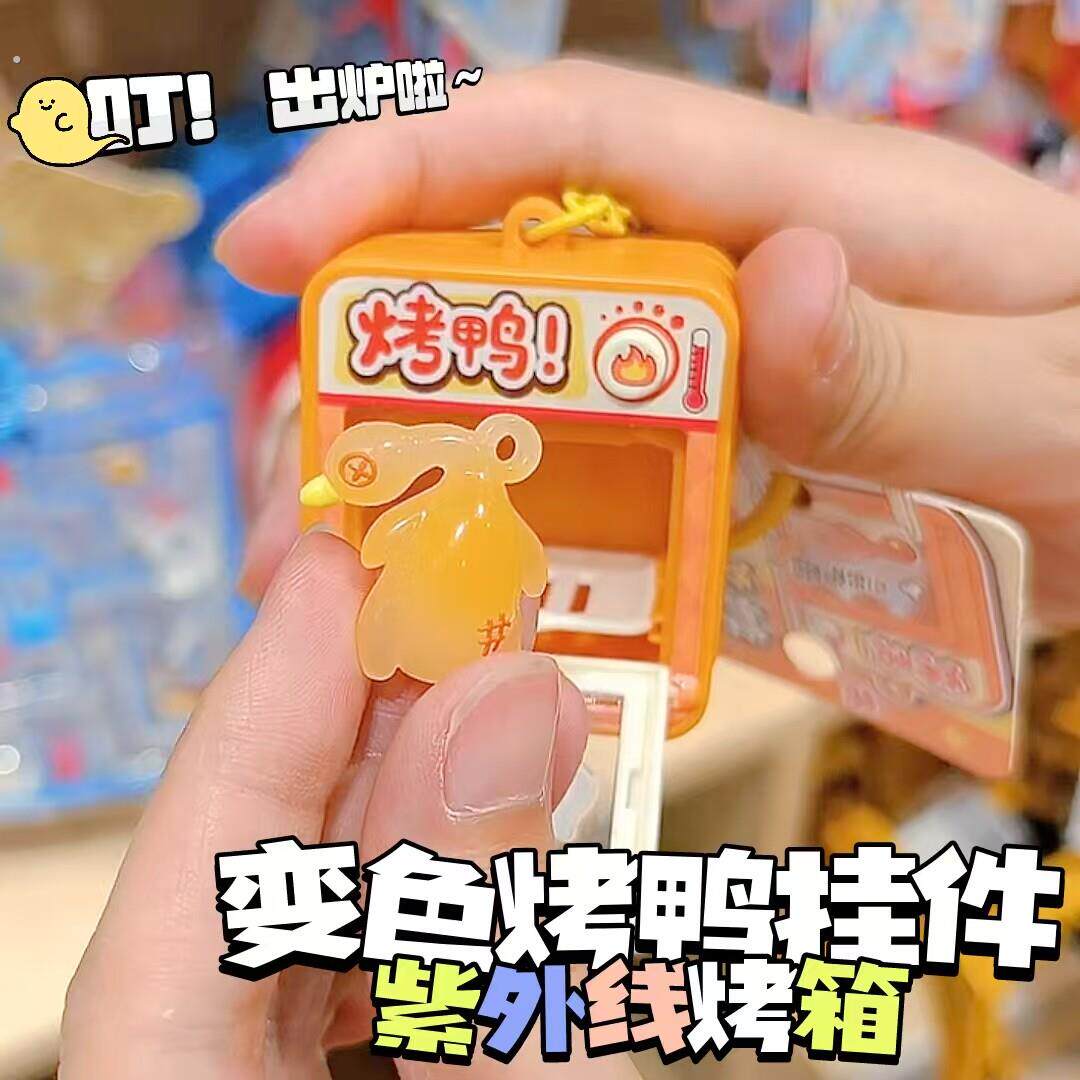 烤鸭光变挂件小饰品遇紫外线变色烤箱解闷小玩意特别好看的钥匙扣
