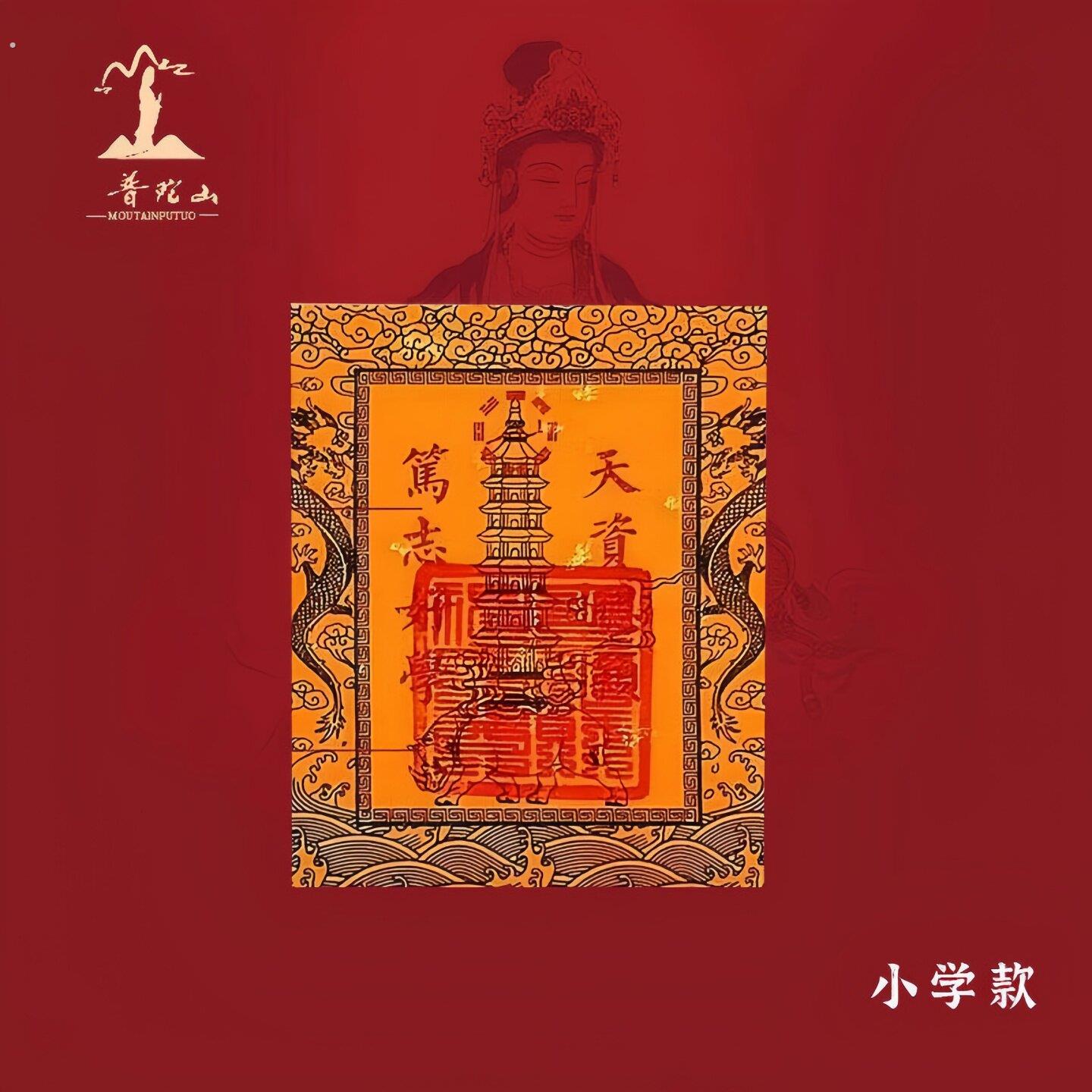 普陀山文昌塔九层十三层龙龟文曲魁星文昌贴纸手机贴书桌书房礼物