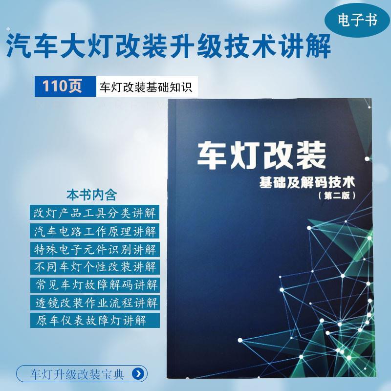 汽车大灯学习升级改灯改装双光透镜电子书车灯安装讲解培训宝典